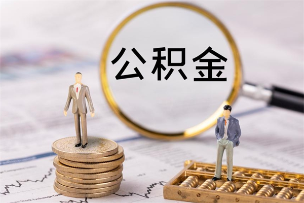 西藏公积金怎么可以取（想取公积金怎么取）