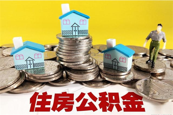 西藏辞职取住房公积金怎么取（辞职了怎么取住房公积金）