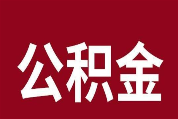 西藏公积金是离职前取还是离职后取（离职公积金取还是不取）