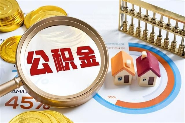 西藏如何把封存的住房公积金取出来（怎样取封存的公积金）