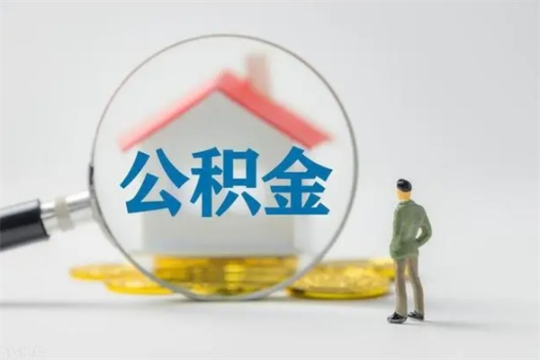 西藏离职公积金怎么取（离职住房公积金怎么取）