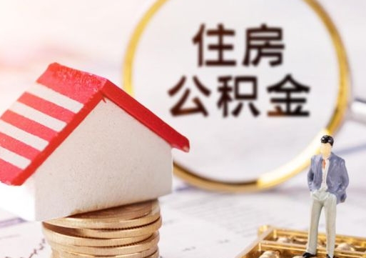 西藏单位离职半年可以取住房公积金（离职半年才能取公积金）