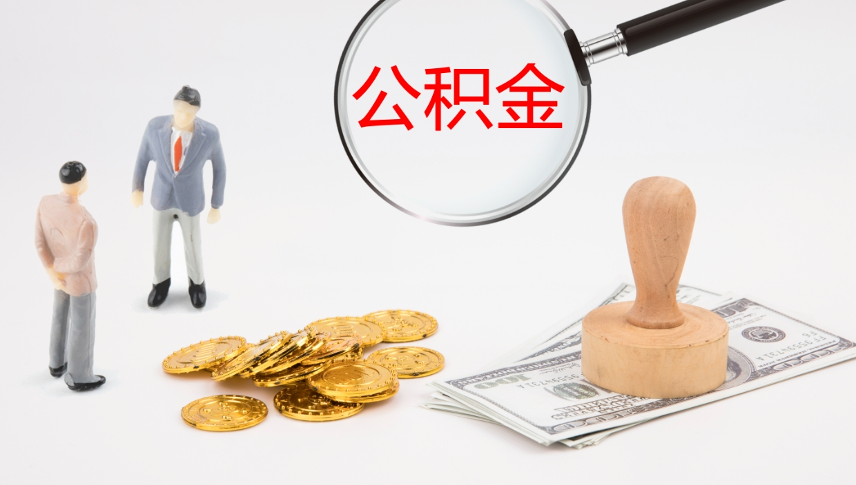 西藏公积金离职以后怎么取出来（公积金离职了怎么提取）