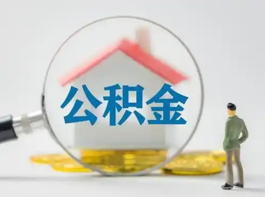 西藏公积金封存了多久能取（住房公积金封存了多久可以提取）